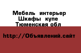 Мебель, интерьер Шкафы, купе. Тюменская обл.